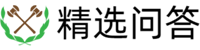 精选问答
