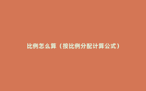 比例怎么算（按比例分配计算公式）