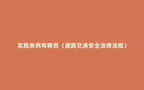 实施条例有哪些（道路交通安全法律法规）