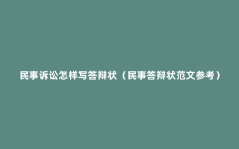 民事诉讼怎样写答辩状（民事答辩状范文参考）