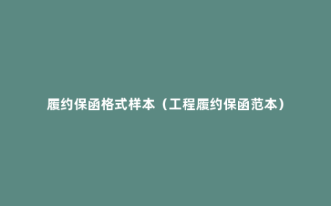 履约保函格式样本（工程履约保函范本）