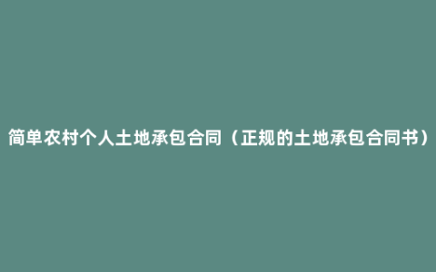简单农村个人土地承包合同（正规的土地承包合同书）