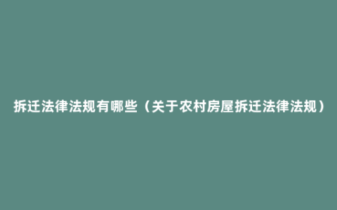 拆迁法律法规有哪些（关于农村房屋拆迁法律法规）