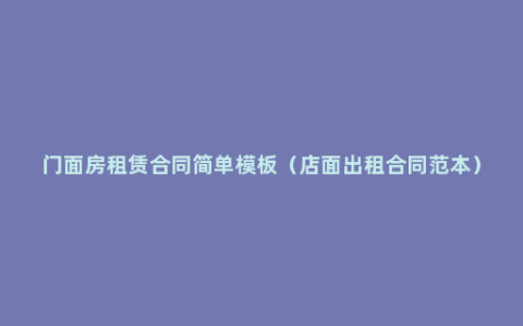 门面房租赁合同简单模板（店面出租合同范本）