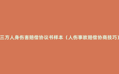 三方人身伤害赔偿协议书样本（人伤事故赔偿协商技巧）