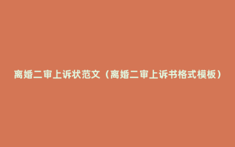 离婚二审上诉状范文（离婚二审上诉书格式模板）