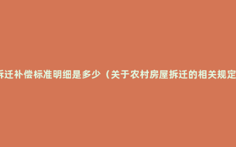 拆迁补偿标准明细是多少（关于农村房屋拆迁的相关规定）