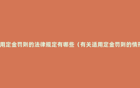 适用定金罚则的法律规定有哪些（有关适用定金罚则的情形）