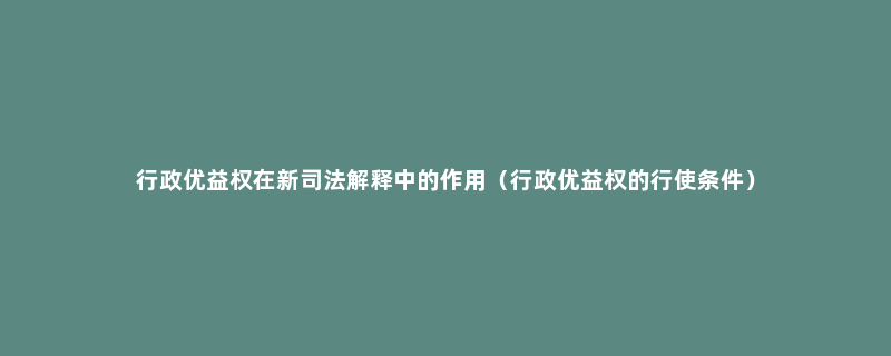 行政优益权在新司法解释中的作用（行政优益权的行使条件）