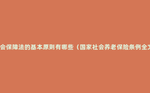社会保障法的基本原则有哪些（国家社会养老保险条例全文）