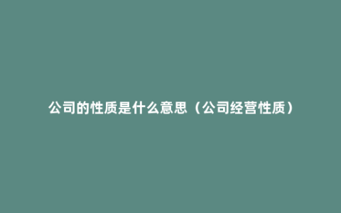 公司的性质是什么意思（公司经营性质）