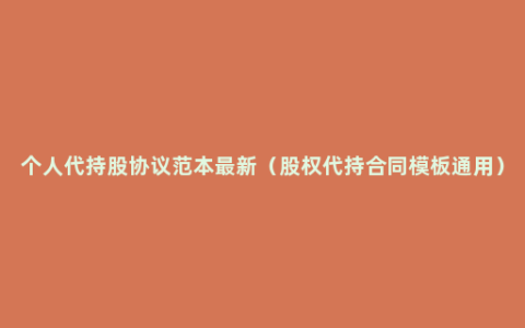 个人代持股协议范本最新（股权代持合同模板通用）
