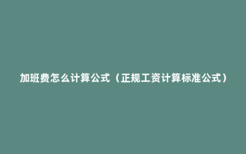 加班费怎么计算公式（正规工资计算标准公式）
