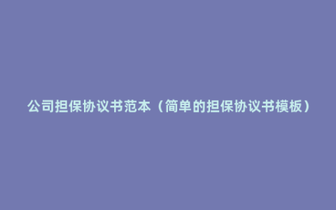 公司担保协议书范本（简单的担保协议书模板）
