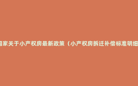国家关于小产权房最新政策（小产权房拆迁补偿标准明细）
