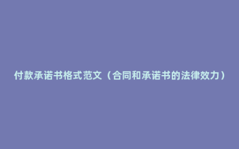 付款承诺书格式范文（合同和承诺书的法律效力）