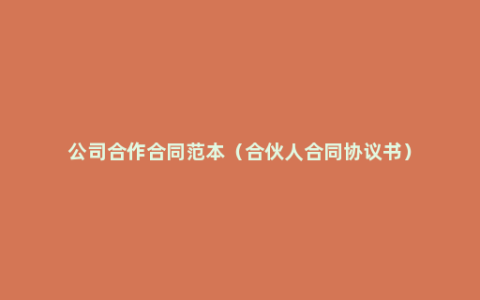 公司合作合同范本（合伙人合同协议书）