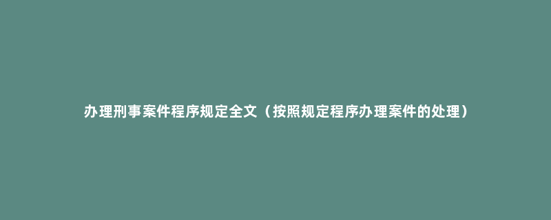 办理刑事案件程序规定全文（按照规定程序办理案件的处理）