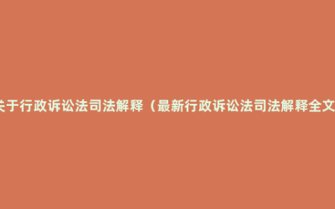 关于行政诉讼法司法解释（最新行政诉讼法司法解释全文）