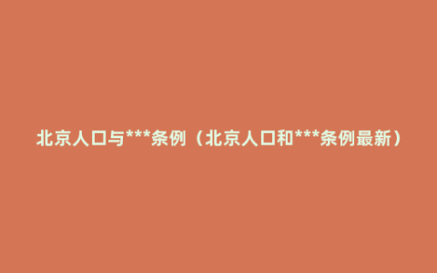 北京人口与***条例（北京人口和***条例最新）