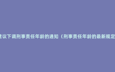 建议下调刑事责任年龄的通知（刑事责任年龄的最新规定）