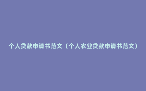 个人贷款申请书范文（个人农业贷款申请书范文）