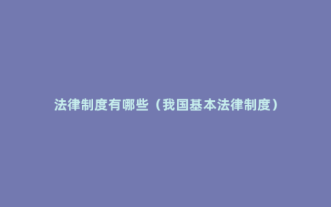 法律制度有哪些（我国基本法律制度）