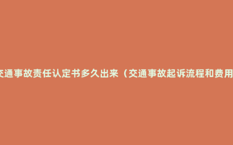交通事故责任认定书多久出来（交通事故起诉流程和费用）