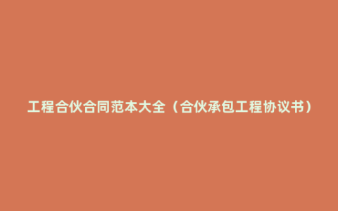 工程合伙合同范本大全（合伙承包工程协议书）