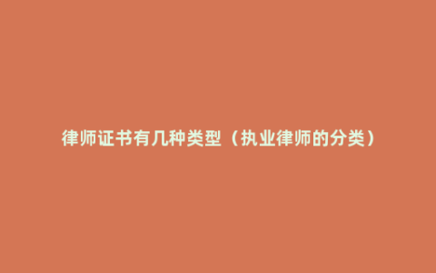 律师证书有几种类型（执业律师的分类）