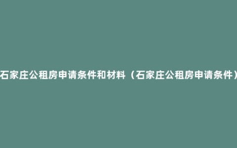 石家庄公租房申请条件和材料（石家庄公租房申请条件）