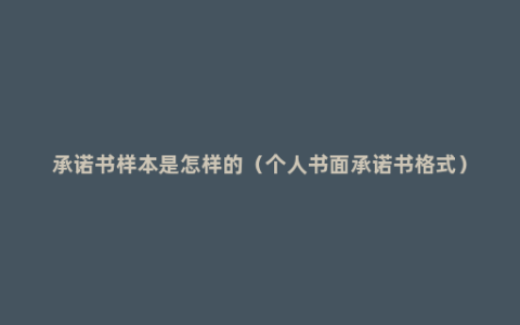 承诺书样本是怎样的（个人书面承诺书格式）