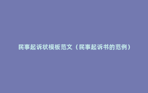 民事起诉状模板范文（民事起诉书的范例）
