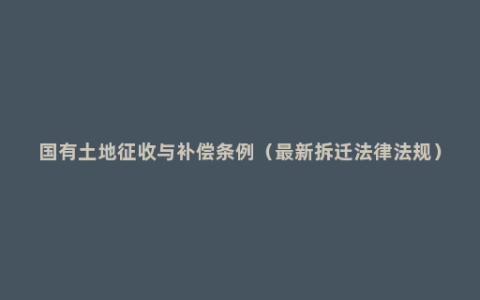 国有土地征收与补偿条例（最新拆迁法律法规）