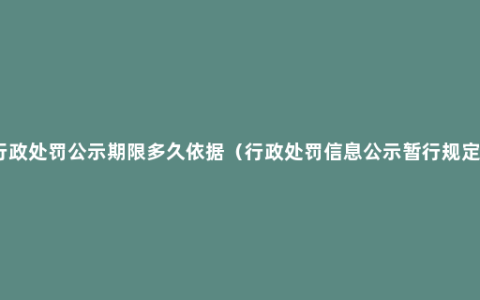 行政处罚公示期限多久依据（行政处罚信息公示暂行规定）