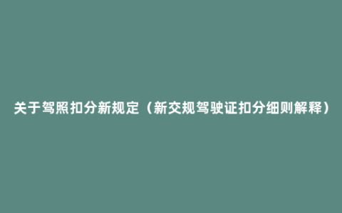 关于驾照扣分新规定（新交规驾驶证扣分细则解释）