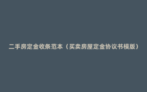 二手房定金收条范本（买卖房屋定金协议书模版）