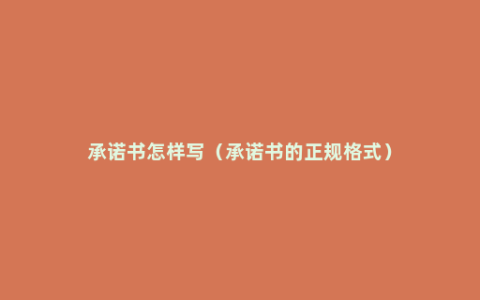 承诺书怎样写（承诺书的正规格式）