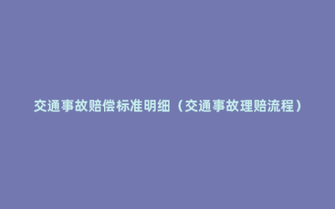 交通事故赔偿标准明细（交通事故理赔流程）