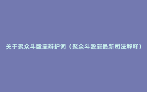 关于聚众斗殴罪辩护词（聚众斗殴罪最新司法解释）