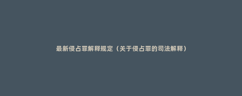 最新侵占罪解释规定（关于侵占罪的司法解释）