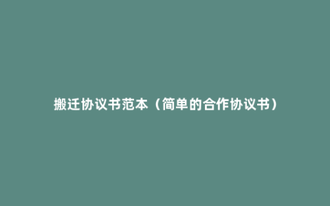 搬迁协议书范本（简单的合作协议书）