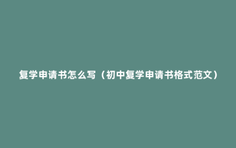复学申请书怎么写（初中复学申请书格式范文）
