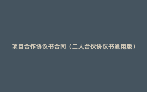 项目合作协议书合同（二人合伙协议书通用版）