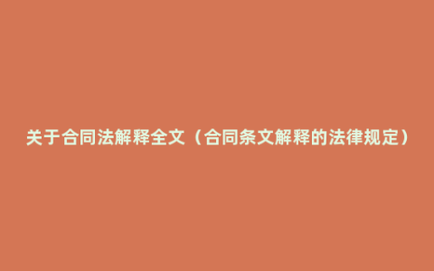 关于合同法解释全文（合同条文解释的法律规定）