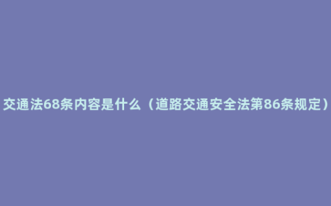 交通法68条内容是什么（道路交通安全法第86条规定）