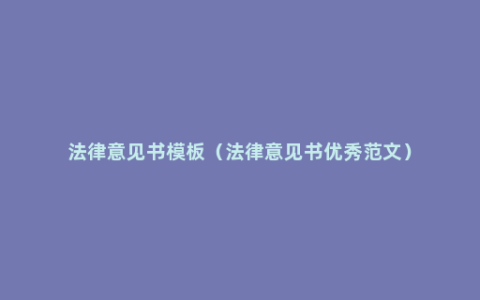 法律意见书模板（法律意见书优秀范文）
