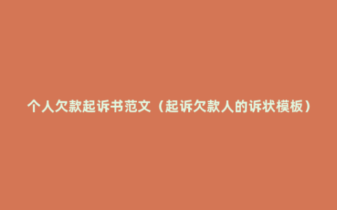 个人欠款起诉书范文（起诉欠款人的诉状模板）