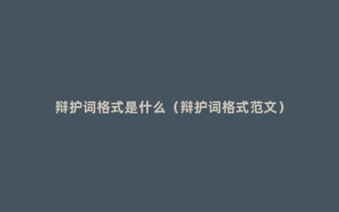辩护词格式是什么（辩护词格式范文）