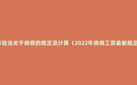 劳动法关于病假的规定及计算（2022年病假工资最新规定）